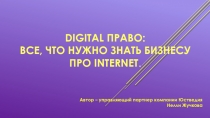 Digital право: все, что нужно знать бизнесу про Internet