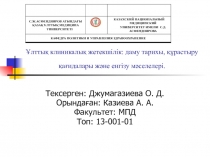 Ұлттық клиникалық жетекшілік : даму тарихы, құрастыру қағидалары және енгізу