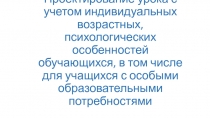 Проектирование урока с учетом индивидуальных возрастных, психологических