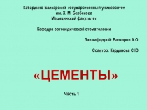 Цементы