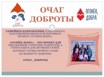 ОЧАГ ДОБРОТЫ