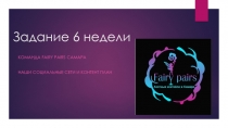 Задание 6 недели