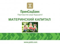 МАТЕРИНСКИЙ КАПИТАЛ