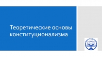 Теоретические основы конституционализма