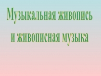 Музыкальная живопись
и живописная музыка