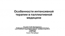 Особенности интенсивной терапии в паллиативной медицине