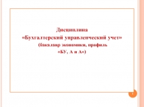 Дисциплина
Бухгалтерский управленческий учет
(бакалавр экономики,