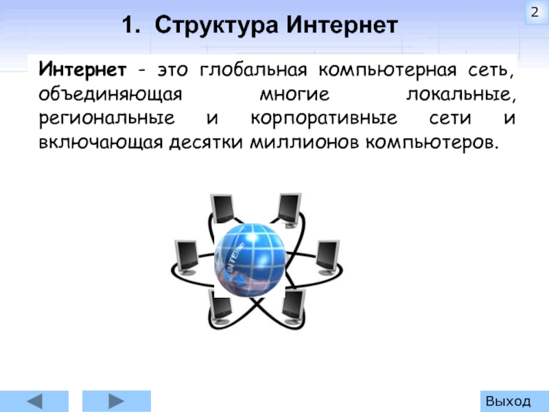 Локальный региональный глобальный. Реферат на тему Глобальная компьютерная сеть. Интернет это Глобальная компьютерная сеть объединяющая. Глобальная компьютерная сеть объединяющая многие сети это. 32. Глобальная компьютерная сеть интернет (Internet): структура.