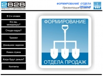 Презентация проекта
ФОРМИРОВАНИЕ ОТДЕЛА ПРОДАЖ
В 2-х словах
Кто вы,
м