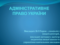 АДМІНІСТРАТИВНЕ ПРАВО УКРАЇНИ