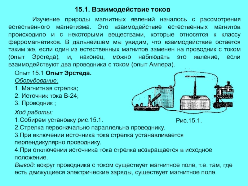 Изучения тока. Взаимодействие магнитного поля с током. Взаимодействие токов. Магнитное взаимодействие токов. Взаимодействие токов магнитное поле.