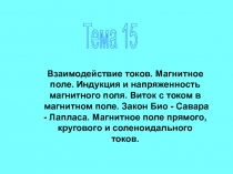 Взаимодействие токов. Магнитное поле. Индукция и напряженность магнитного поля