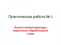 Практическая работа № 2
