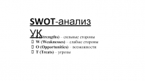 SWOT - анализ УК
S ( Strengths ) – сильные стороны
W ( Weaknesses ) – слабые