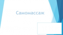 Самомассаж