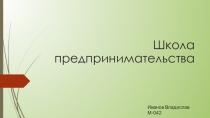 Школа предпринимательства