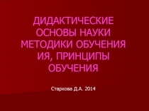 ДИДАКТИЧЕСКИЕ ОСНОВЫ НАУКИ МЕТОДИКИ ОБУЧЕНИЯ ИЯ, ПРИНЦИПЫ ОБУЧЕНИЯ C таркова