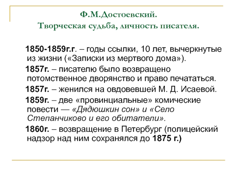 Ф.М.Достоевский.  Творческая судьба, личность писателя.   1850-1859г.г. – годы ссылки, 10 лет, вычеркнутые из жизни