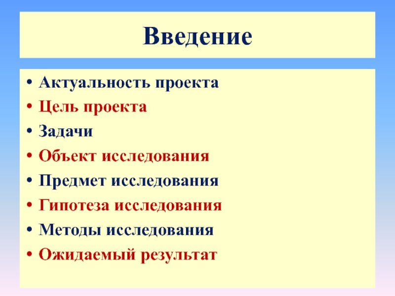 Что должно быть в введение проекта