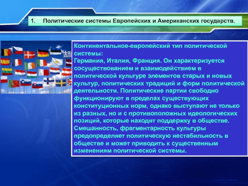 Система европы. Политические системы европейских и американских государств. Политические системы стран Запада. Политическая система Европы. Политические европейские системы-.