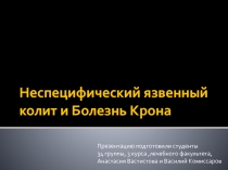 Неспецифический язвенный колит и Болезнь Крона