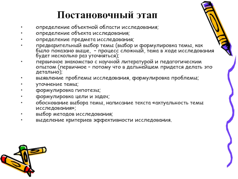 Методы исследования этапы. Постановочный этап исследования. Выбор темы исследования определяется. Постановочный этап научно-педагогического исследования. Этап исследования постановочный методы исследования.