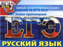 Задание 18 ЕГЭ 2015 Знаки препинания в сложноподчинённом предложении