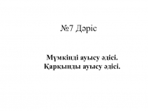 № 7 Дәріс