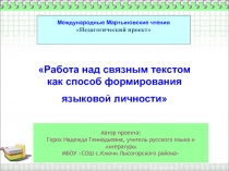 Автор проекта: Горох Надежда Геннадьевна, учитель русского языка и литературы