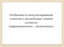 Особенности консультирования клиентов с различными типами