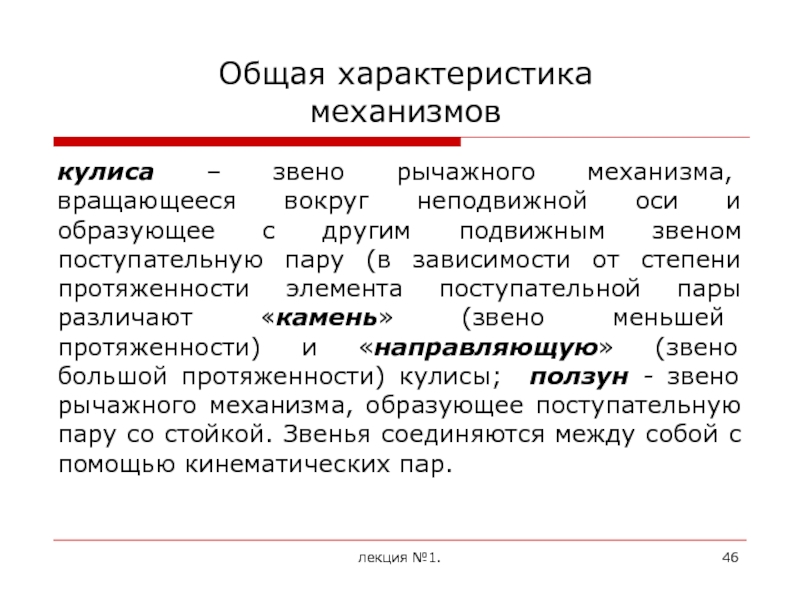 Характеристики механизмов