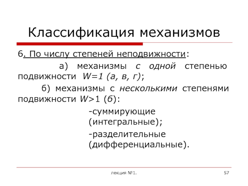 Классификация механизмов. Классификация ПТО по степени подвижности. Степень неподвижности. ПТО по степени подвижности. Неподвижностью разбор.