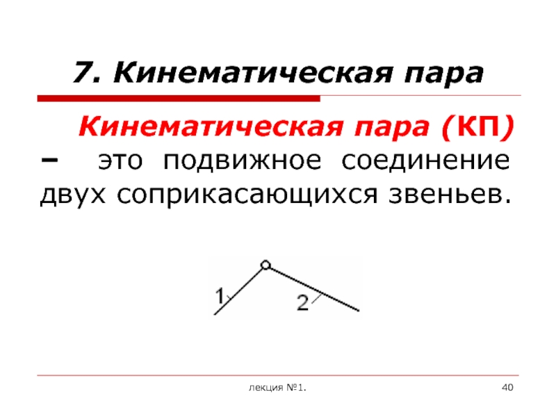 Прямая соединяющая две. Кинематическая пара. Кинематическая пара в прямоугольнике это. Подвижное соединение 2 соприкасающихся звеньев называется. Соприкасание звеньев в высшей кинематической паре происходит по.