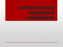 исторический спор западников и славянофилов