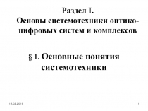 Раздел I. Основы системотехники оптико-цифровых систем и комплексов