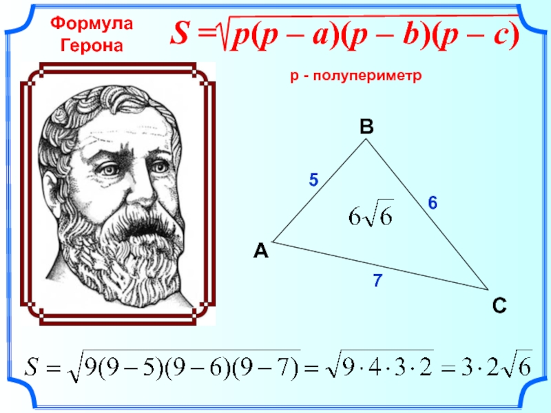 Формула герона презентация 8 класс атанасян