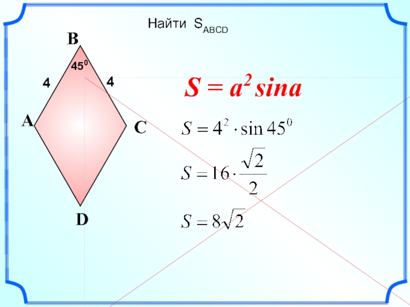 Sina 4. 2sina. A2•Sina ромб. 2r a/Sina. 2sina/2.