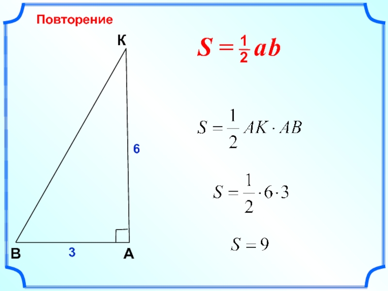 Презентация площадь треугольника 8 класс атанасян