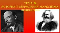 ТЕМА 8. ИСТОРИЯ УТВЕРЖДЕНИЯ МАРКСИЗМА-ЛЕНИНИЗМА