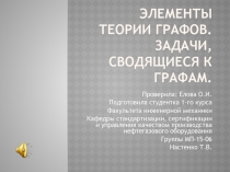 Элементы теории графов. Задачи, сводящиеся к графам