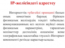 IP-желісіндегі адрестеу
Интернеттің түбегейлі принципі болып оның көмегімен