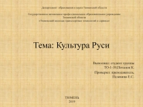 Тема: Культура Руси