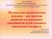 Музыкально-дидактическая игрушка – как средство развития музыкальных