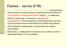 Гамма – метод (ГМ)