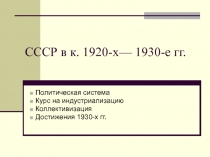 СССР в к. 1920-х— 1930-е гг