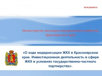 Министерство жилищно-коммунального хозяйства Красноярского края О ходе