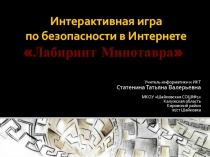 Интерактивная игра по безопасности в Интернете