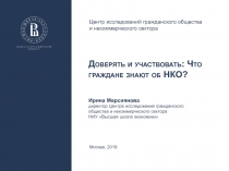 Центр исследований гражданского общества и некоммерческого сектора
Москва, 201