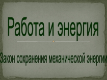 Работа и энергия
Закон сохранения механической энергии