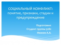 СОЦИАЛЬНЫЙ КОНФЛИКТ: понятие, признаки, стадии и предупреждение
